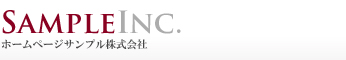 ホームページサンプル株式会社